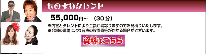 料金プラン ものまねタレント