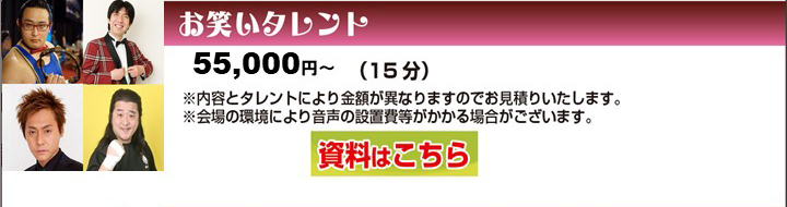 料金プラン お笑いタレント