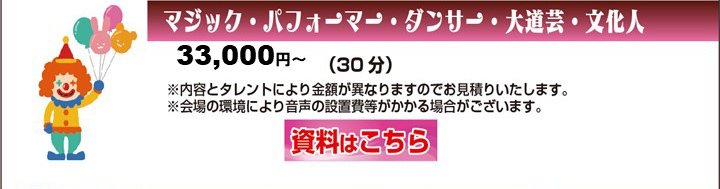 料金プラン マジック・パフォーマー・ダンサー・大芸道・文化人