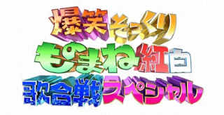 爆笑ものまね紅白歌合戦